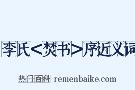 李氏＜焚书＞序近义词是什么意思的图片